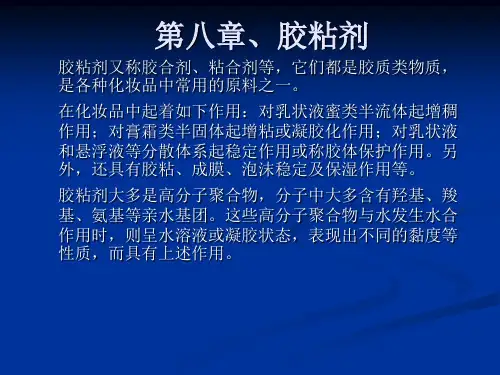 第八章、胶粘剂