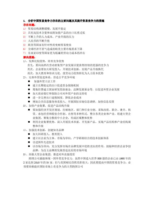 分析中国贸易竞争力存在的主要问题及其提升贸易竞争力的措施