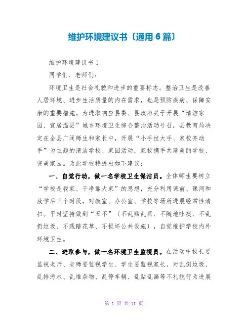维护环境倡议书(通用6篇)