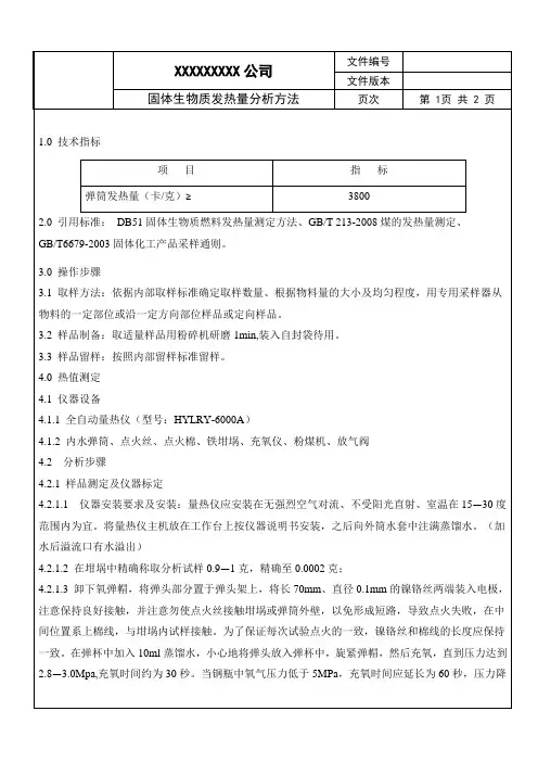 固体生物质燃烧发热量分析方法