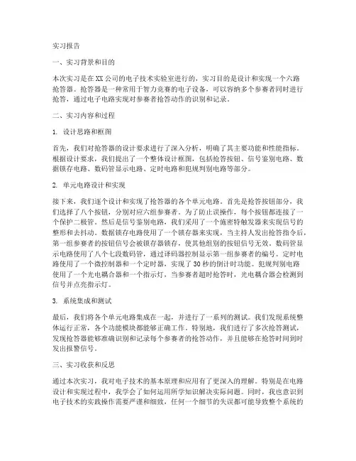 六路抢答器实习报告