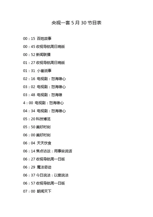 央视一套5月30节目表