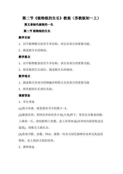 第二节《植物根的生长》教案(苏教版初一上)
