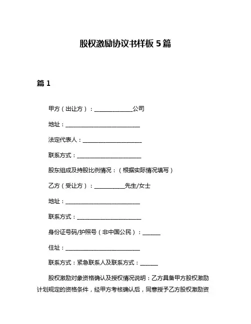 股权激励协议书样板5篇