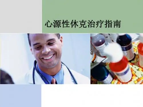 FICS心源性休克治疗医学PPT