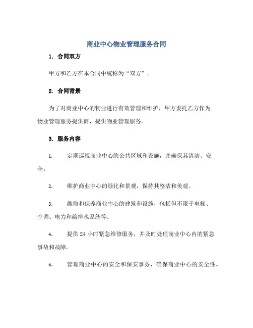 商业中心物业管理服务合同