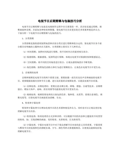 电视节目后期剪辑与包装技巧分析