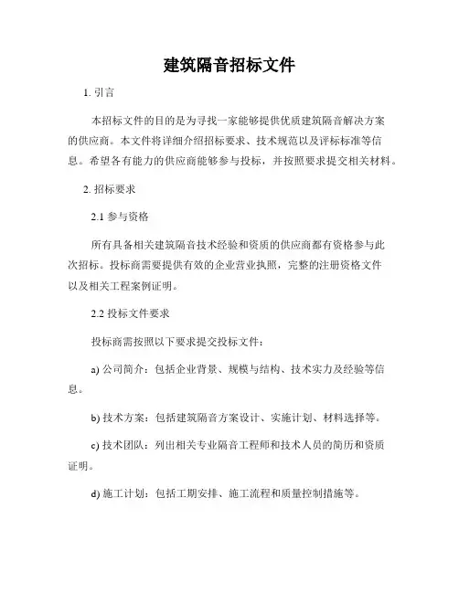建筑隔音招标文件