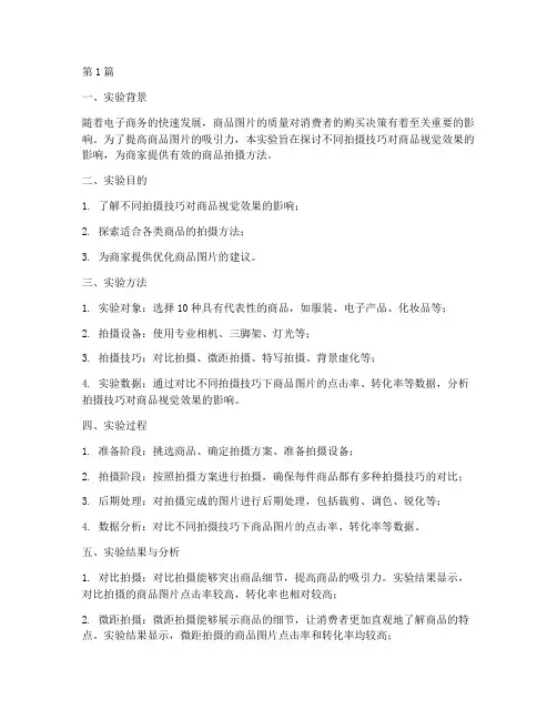 拍摄商品的实验报告总结(3篇)