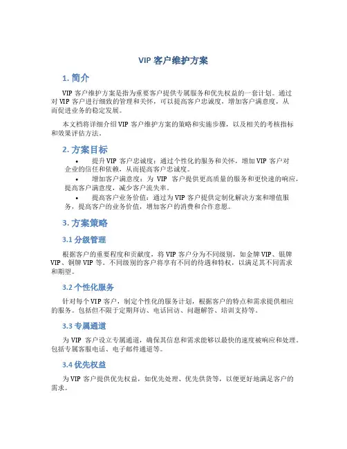 vip客户维护方案