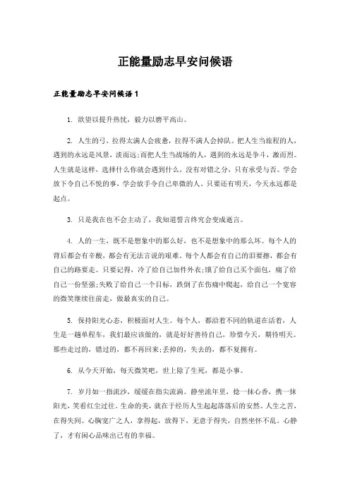 正能量励志早安问候语