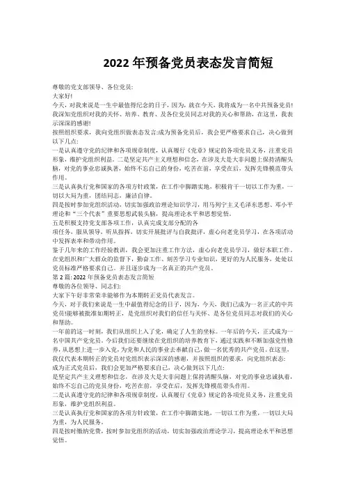 2022年预备党员表态发言简短