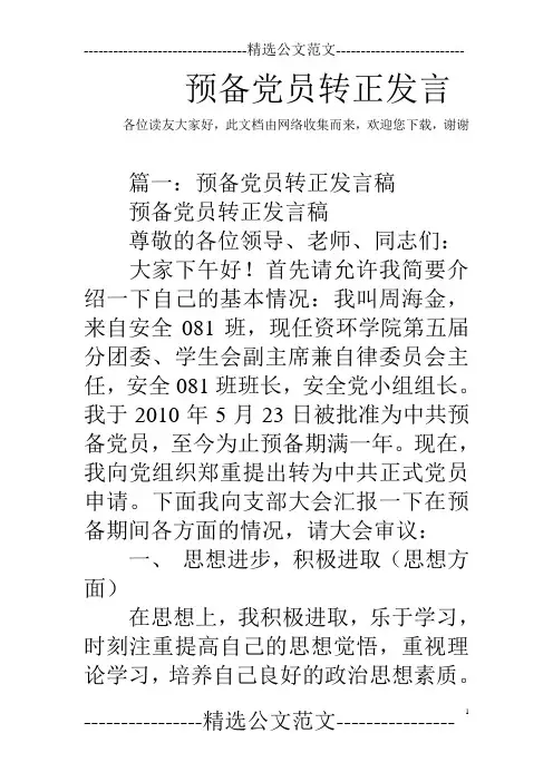 预备党员转正发言