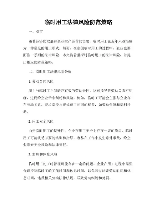 临时用工法律风险防范策略