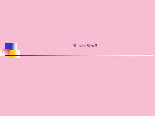 变电站基础知识ppt课件