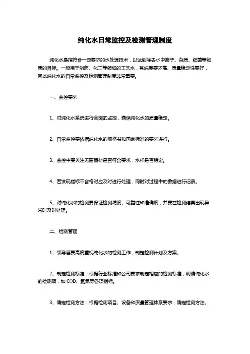 纯化水日常监控及检测管理制度