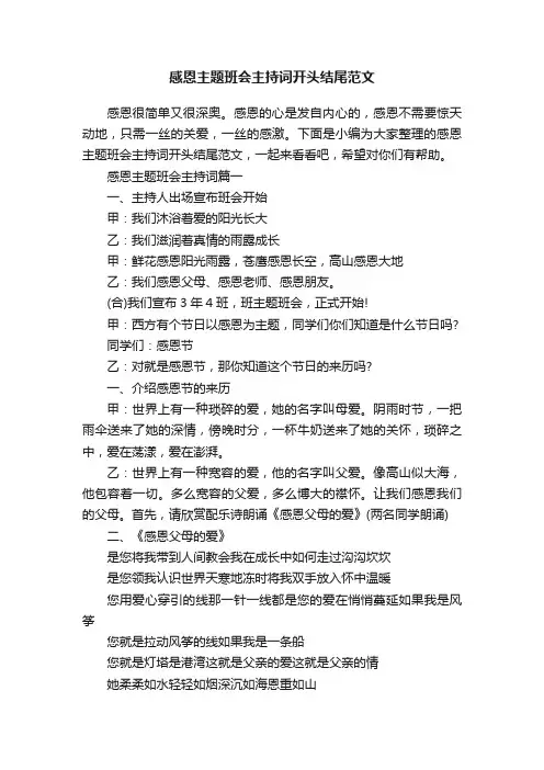感恩主题班会主持词开头结尾范文