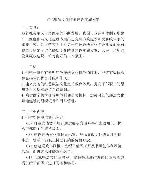 红色廉洁文化阵地建设实施方案