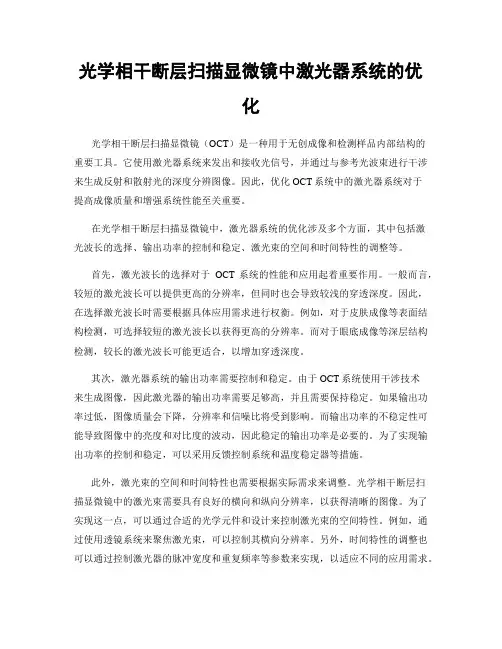 光学相干断层扫描显微镜中激光器系统的优化