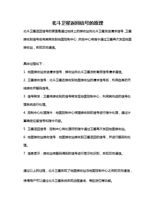 北斗卫星返回信号的原理