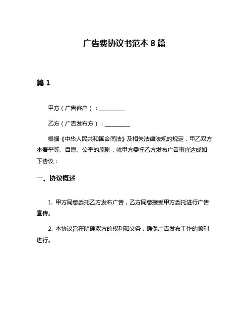 广告费协议书范本8篇