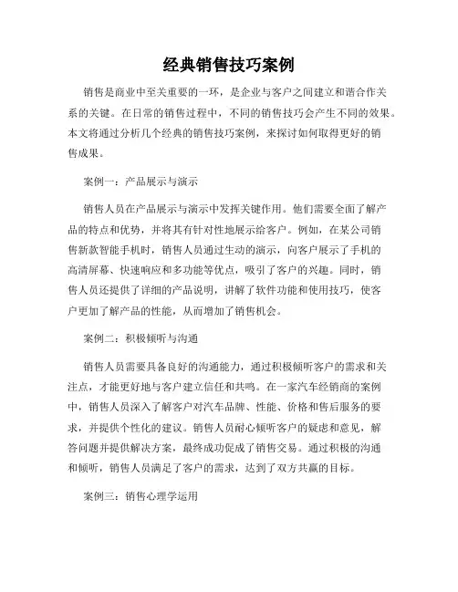 经典销售技巧案例