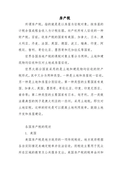 国外房产税的现状