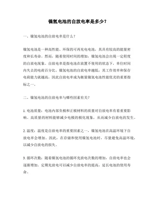 镍氢电池的自放电率是多少？