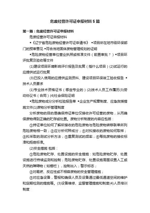 危废经营许可证申报材料5篇