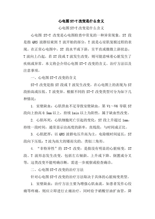 心电图ST-T改变是什么含义