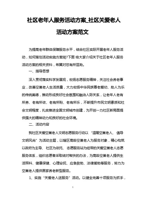 社区老年人服务活动方案_社区关爱老人活动方案范文