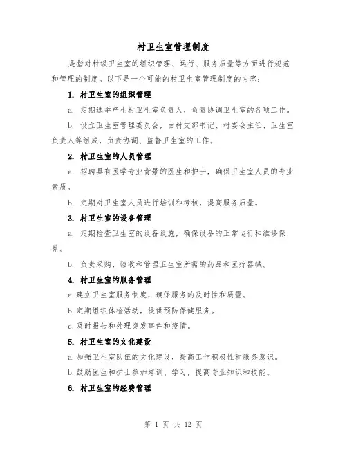 村卫生室管理制度(三篇)