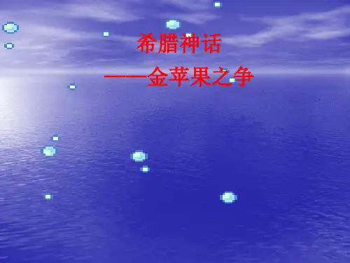 希腊神话_金苹果之争复习进程