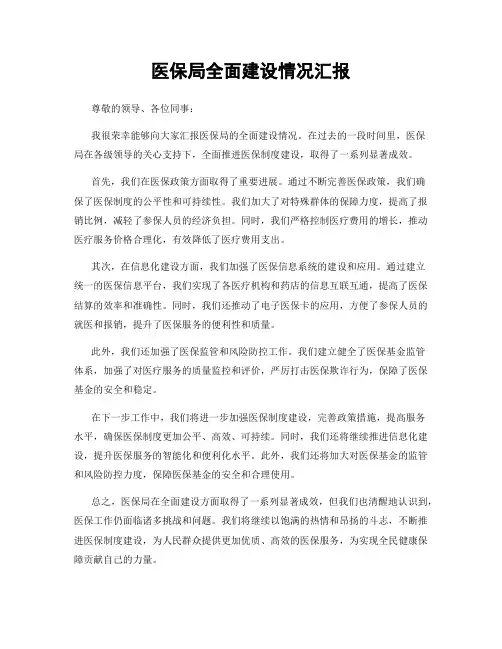 医保局全面建设情况汇报