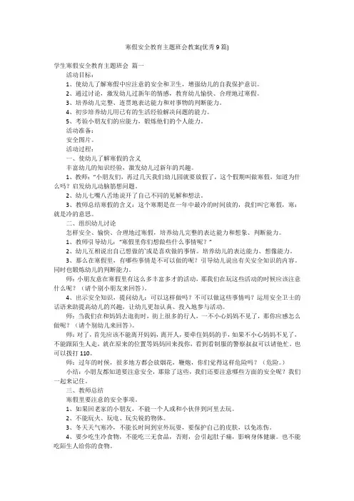 寒假安全教育主题班会教案(优秀9篇)