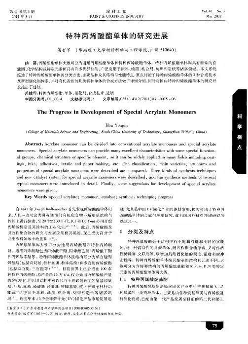 特种丙烯酸酯单体的研究进展