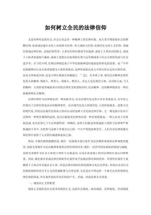 如何树立全民的法律信仰