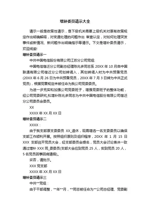 增补委员请示大全