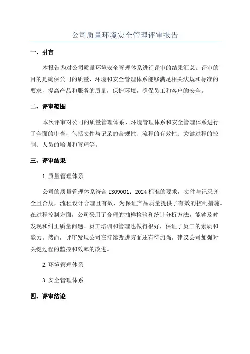 公司质量环境安全管理评审报告