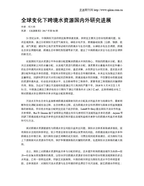 全球变化下跨境水资源国内外研究进展
