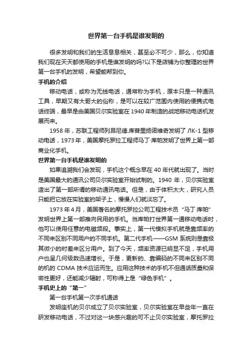世界第一台手机是谁发明的