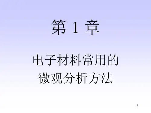 第1章电子材料常用的微观分析方法