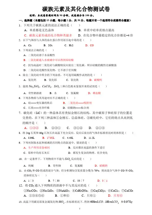 碳族元素及其化合物测试卷  高考