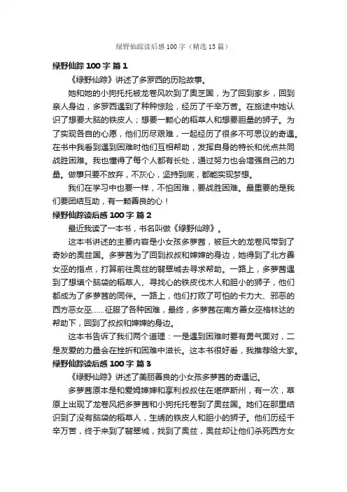 绿野仙踪读后感100字（精选13篇）