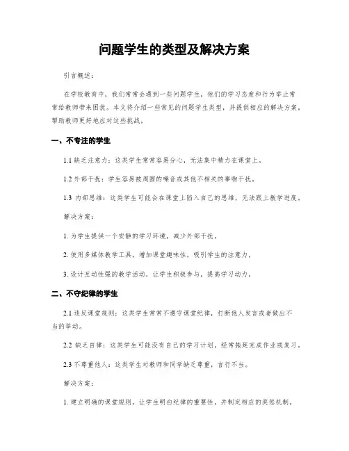 问题学生的类型及解决方案