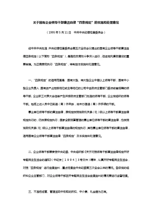 关于国有企业领导干部廉洁自律“四条规定”的实施和处理意见