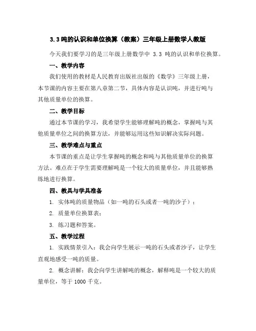 3.3吨的认识和单位换算(教案)三年级上册数学人教版