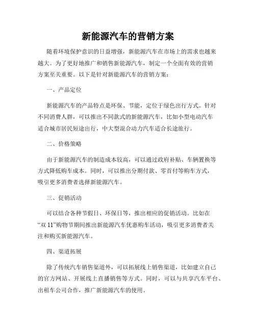 新能源汽车的营销方案
