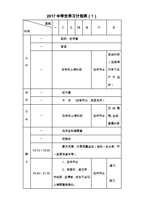 中学生学习计划表完整
