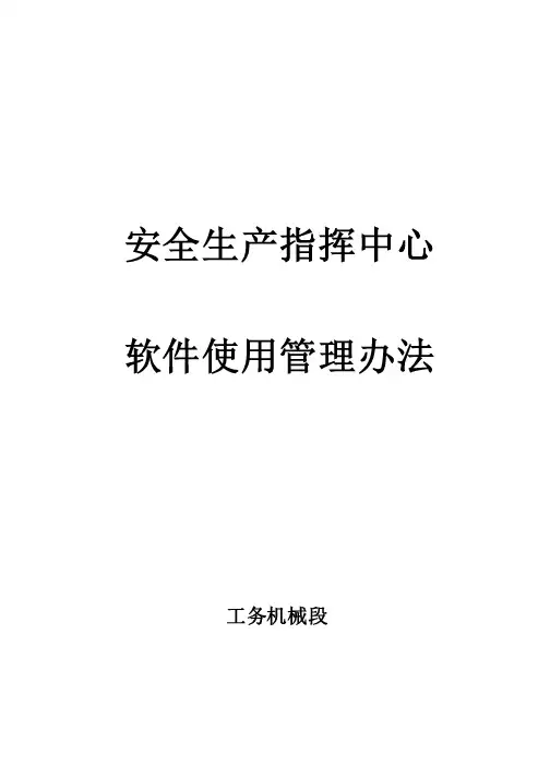 软件使用管理办法